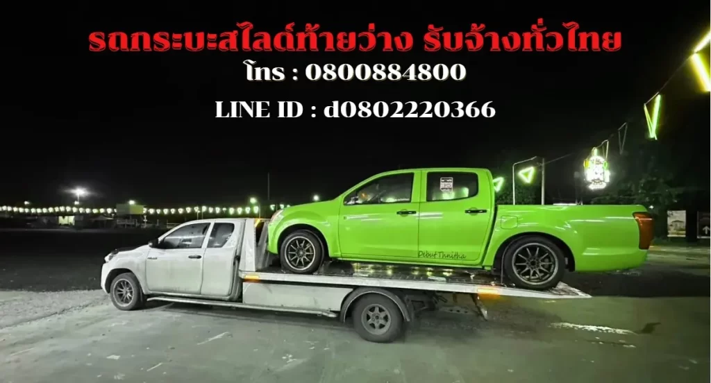 ติดต่อรถสไลด์