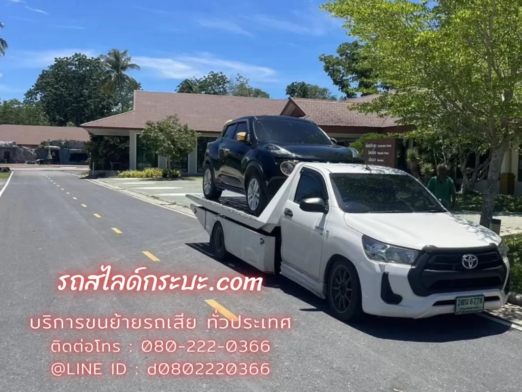 รถสไลด์กระบะ ยกย้ายรถเสีย ลากจูง10ล้อ โทร 0802220366 หรือ แอดไลน์ d0802220366School (1) - บริการรถสไลด์ฉุกเฉิน ยกขนส่งเคลื่อนย้ายรถเสีย ทุกกรณี ติดต่อโทร 0802220366 รถสไลด์ใกล้ฉัน